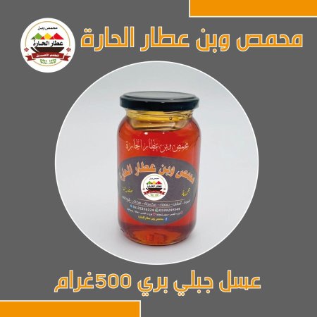 عسل جبلي بري 500 غم خالي من السكر 